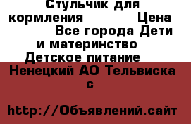 Стульчик для кормления Capella › Цена ­ 4 000 - Все города Дети и материнство » Детское питание   . Ненецкий АО,Тельвиска с.